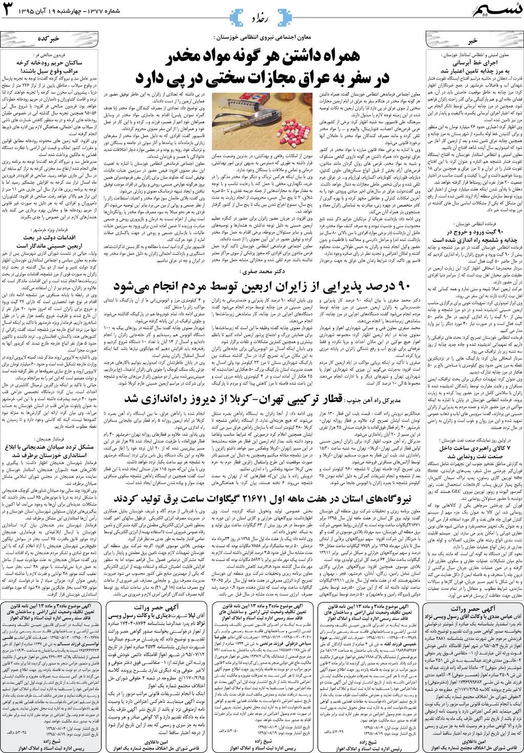 صفحه رخداد روزنامه نسیم شماره 1377