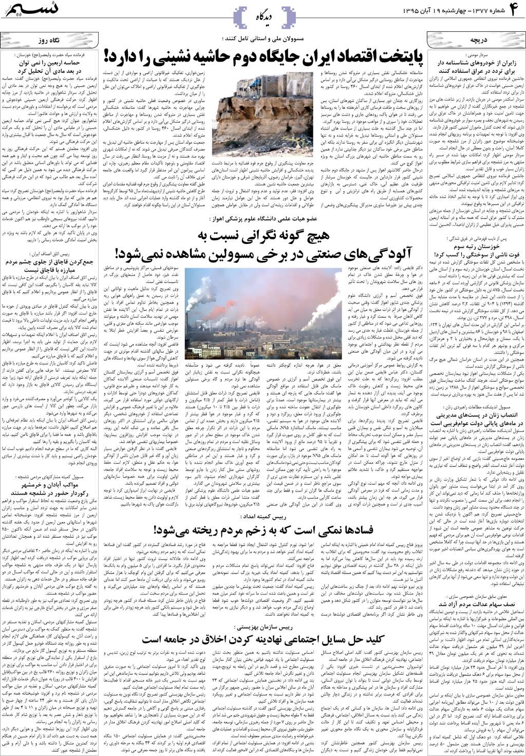 صفحه دیدگاه روزنامه نسیم شماره 1377