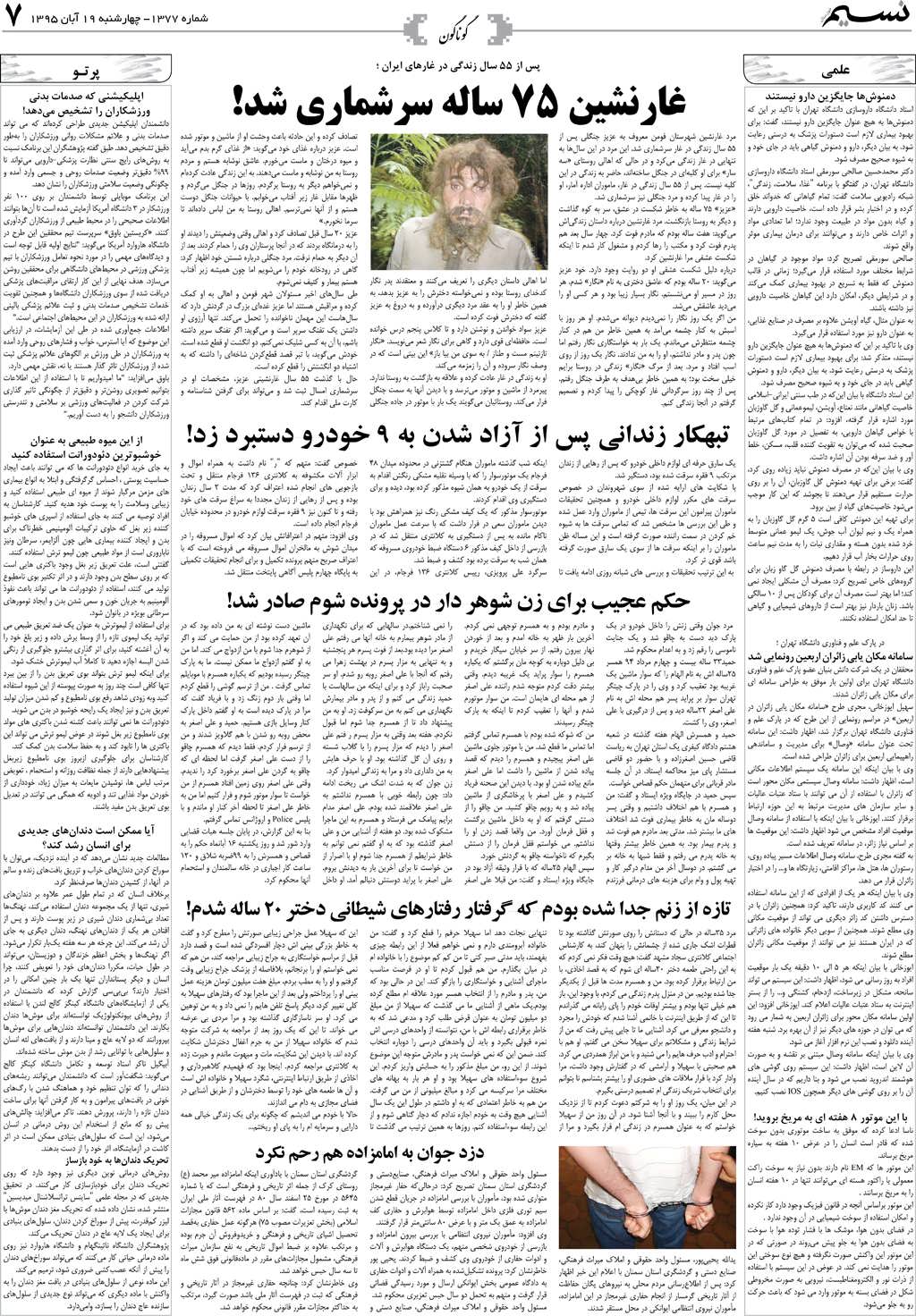صفحه گوناگون روزنامه نسیم شماره 1377