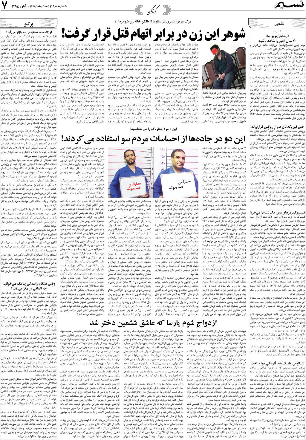 صفحه گوناگون روزنامه نسیم شماره 1380