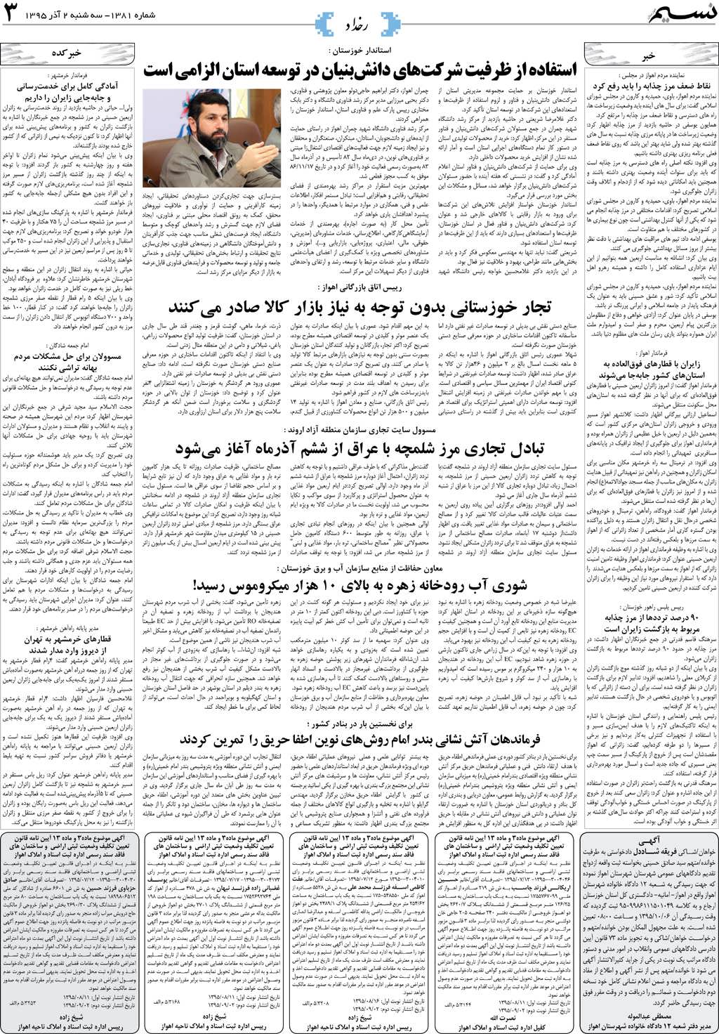 صفحه رخداد روزنامه نسیم شماره 1381