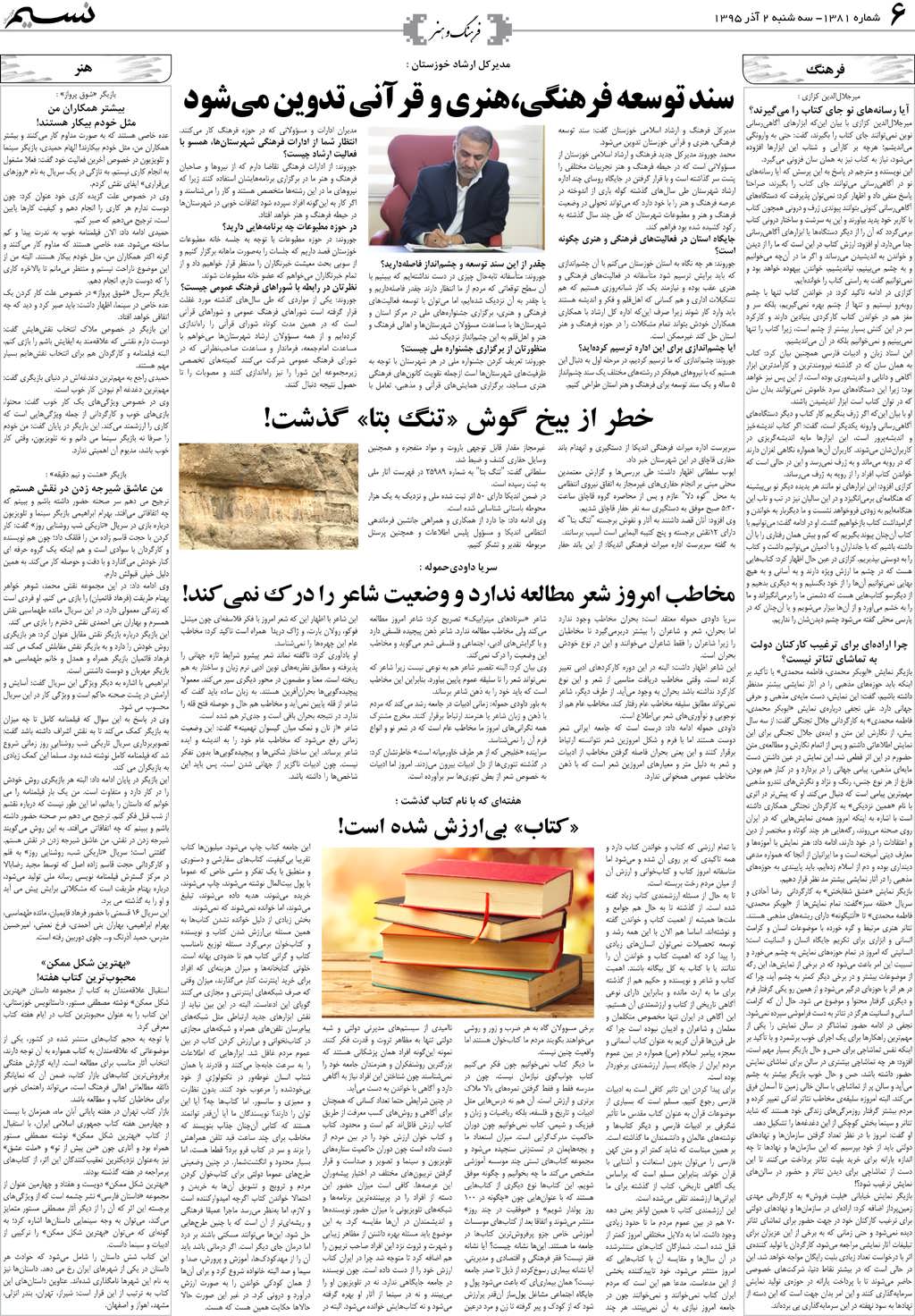 صفحه فرهنگ و هنر روزنامه نسیم شماره 1381