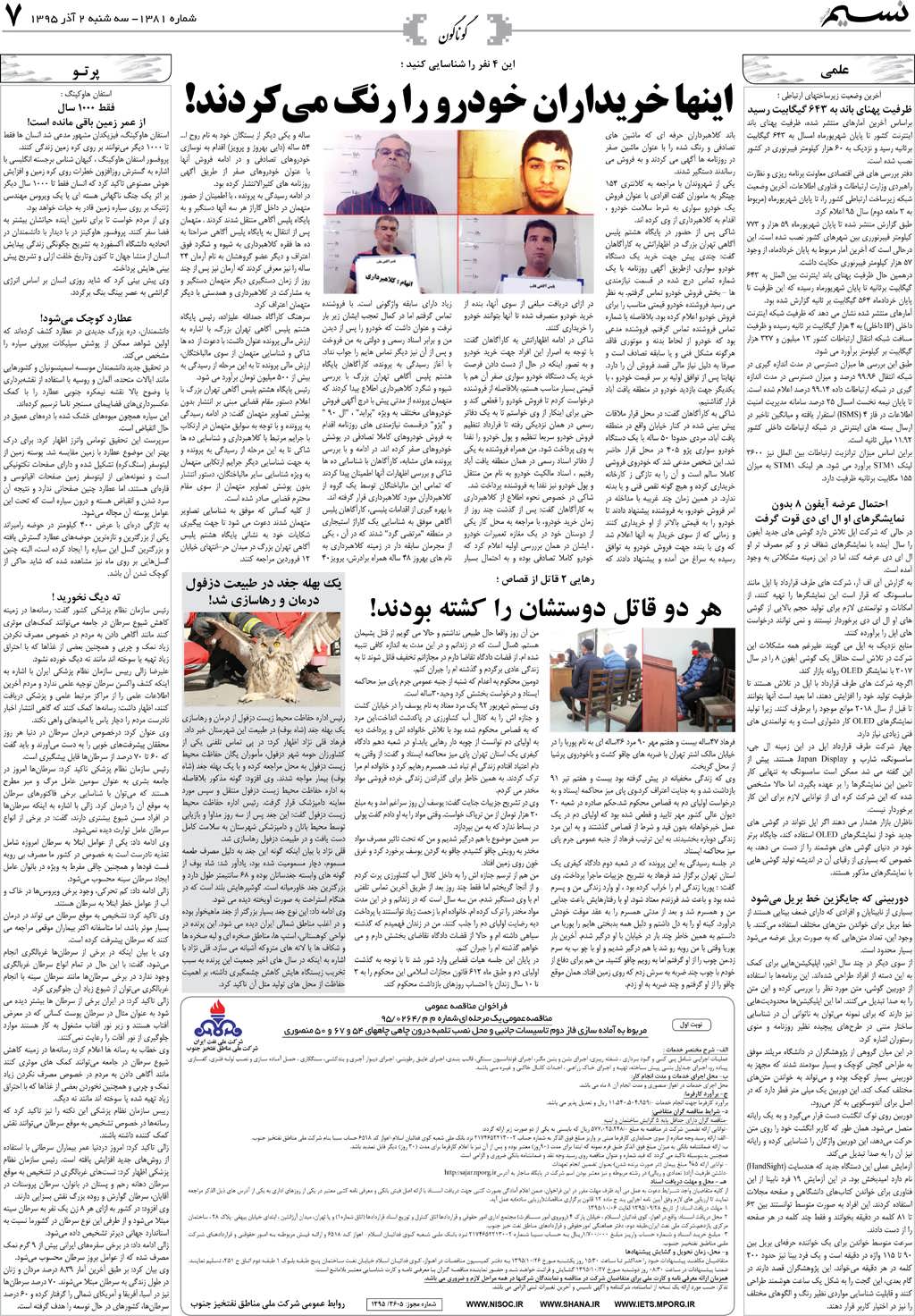صفحه گوناگون روزنامه نسیم شماره 1381