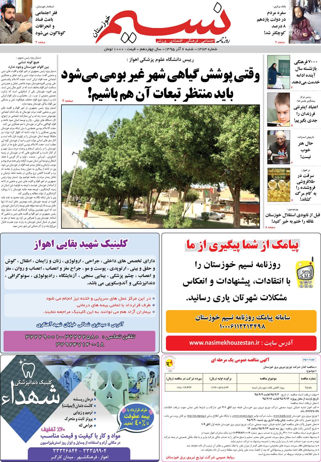 صفحه اصلی روزنامه نسیم شماره 1383