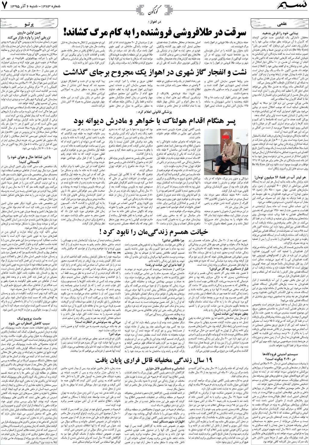 صفحه گوناگون روزنامه نسیم شماره 1383