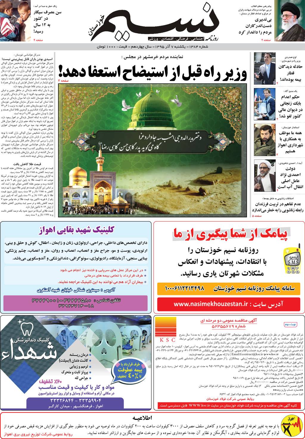 صفحه اصلی روزنامه نسیم شماره 1384