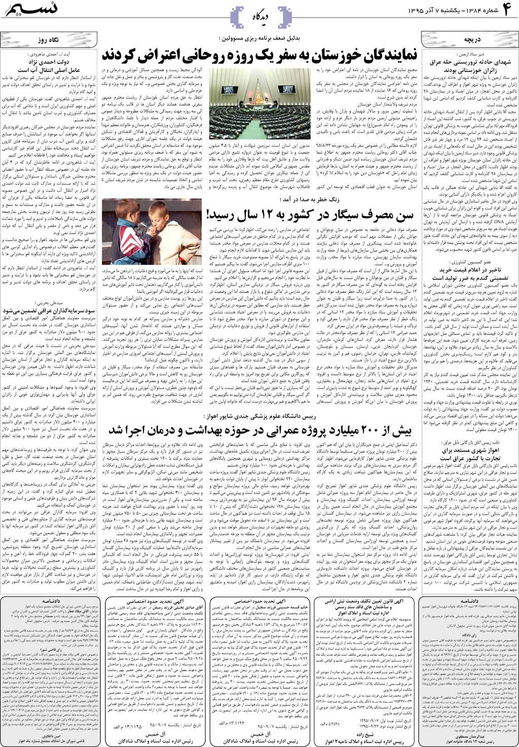 صفحه دیدگاه روزنامه نسیم شماره 1384