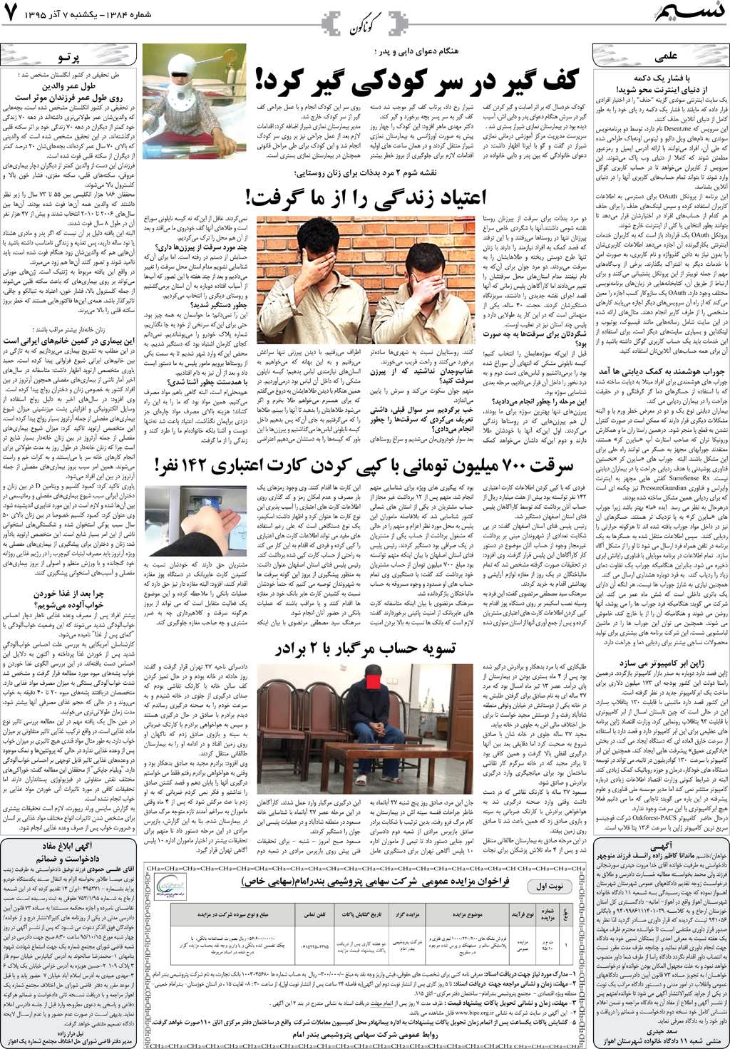 صفحه گوناگون روزنامه نسیم شماره 1384