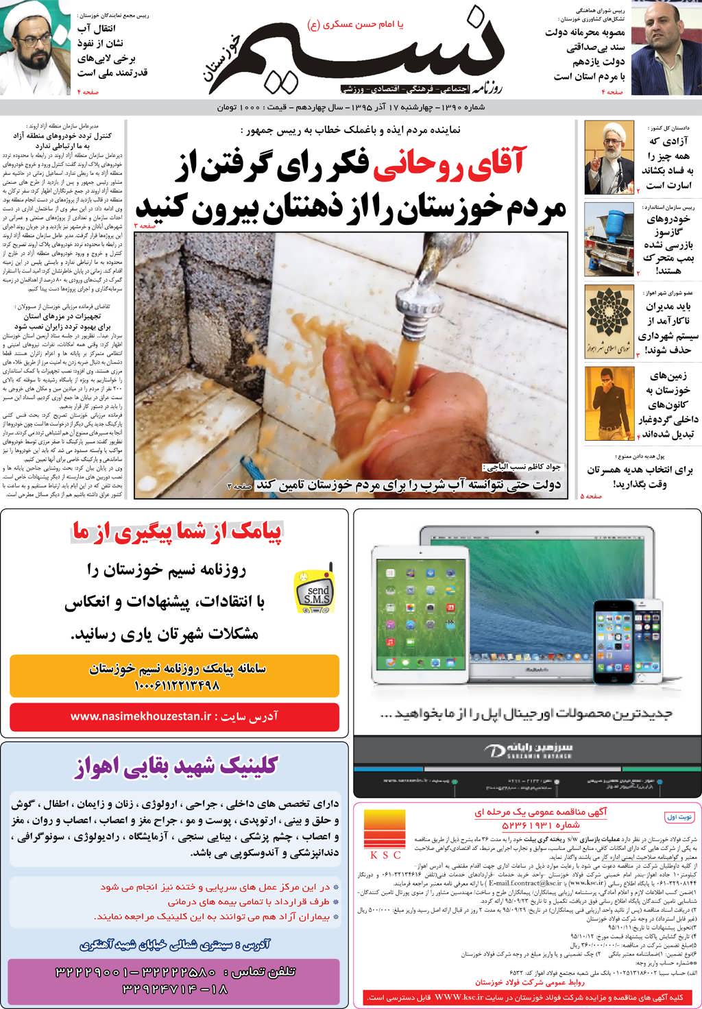 صفحه اصلی روزنامه نسیم شماره 1390