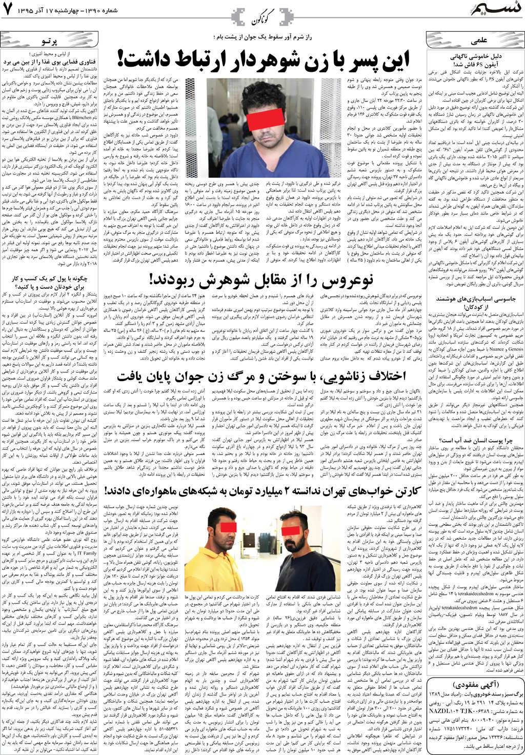صفحه گوناگون روزنامه نسیم شماره 1390