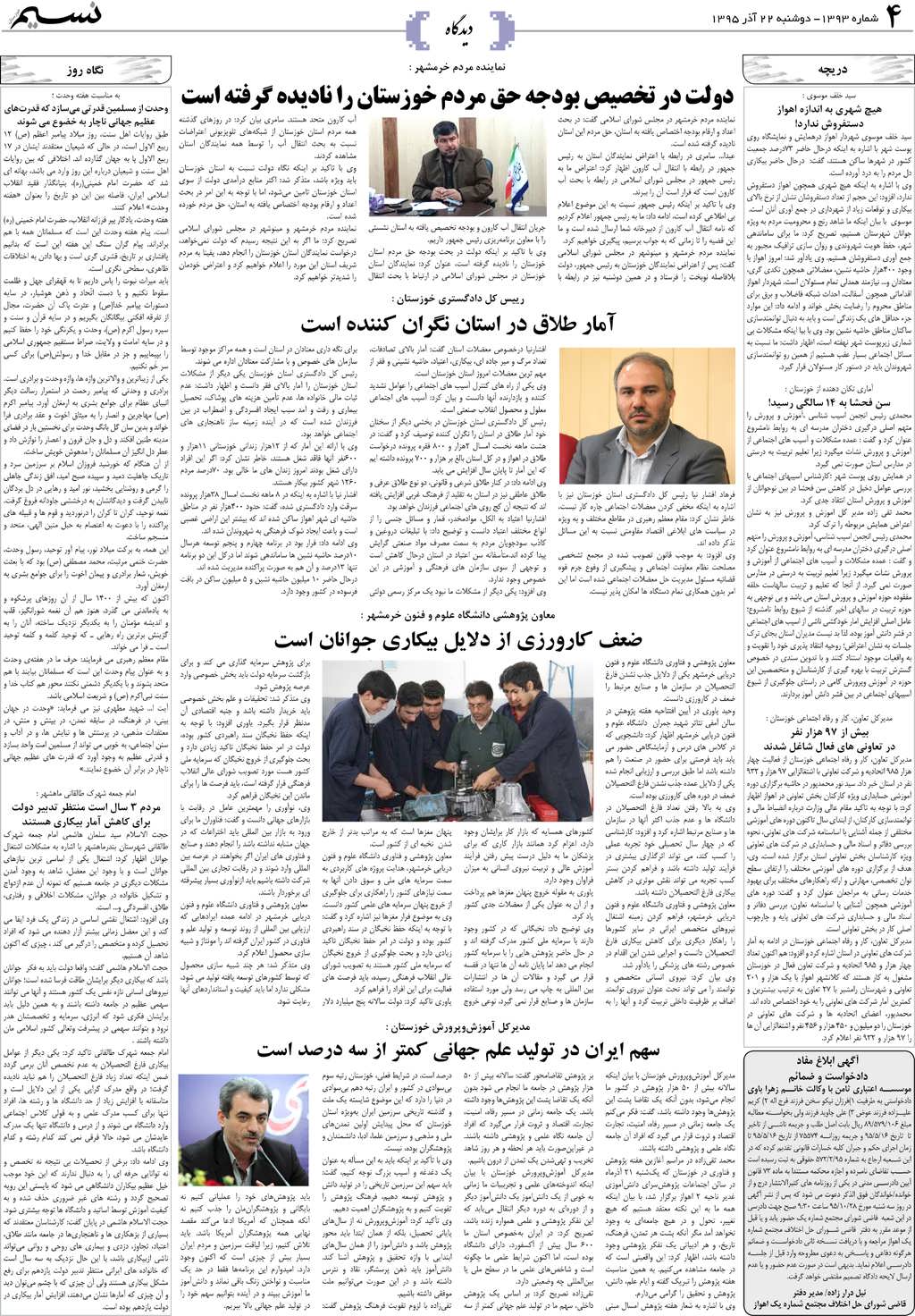 صفحه دیدگاه روزنامه نسیم شماره 1393