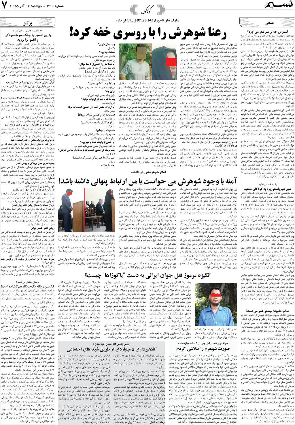صفحه گوناگون روزنامه نسیم شماره 1393