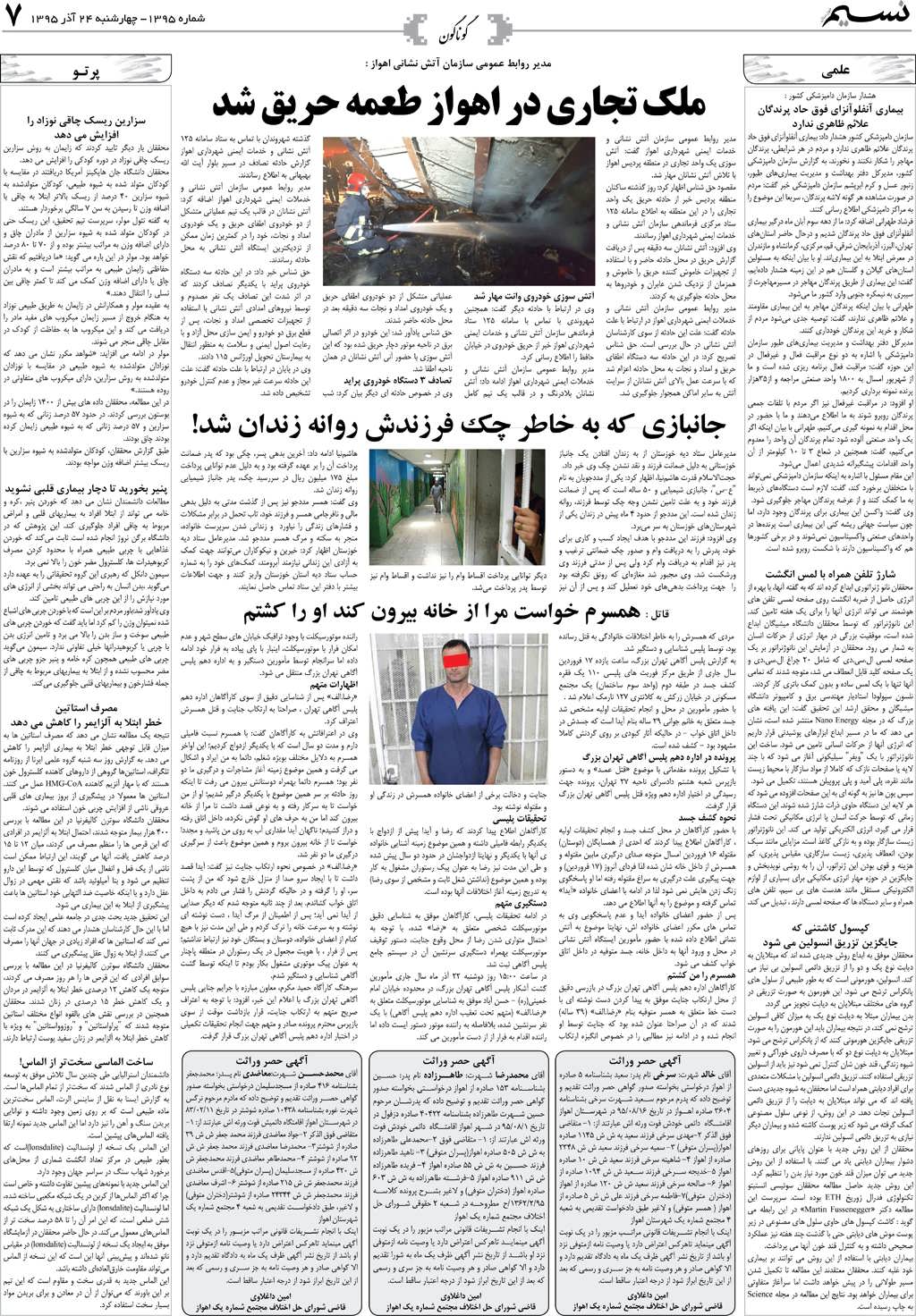 صفحه گوناگون روزنامه نسیم شماره 1395