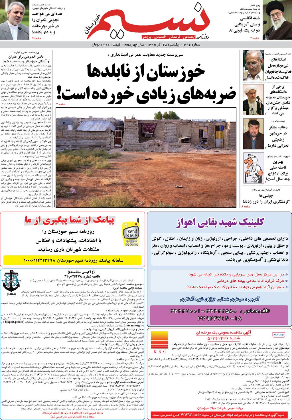 صفحه اصلی روزنامه نسیم شماره 1396