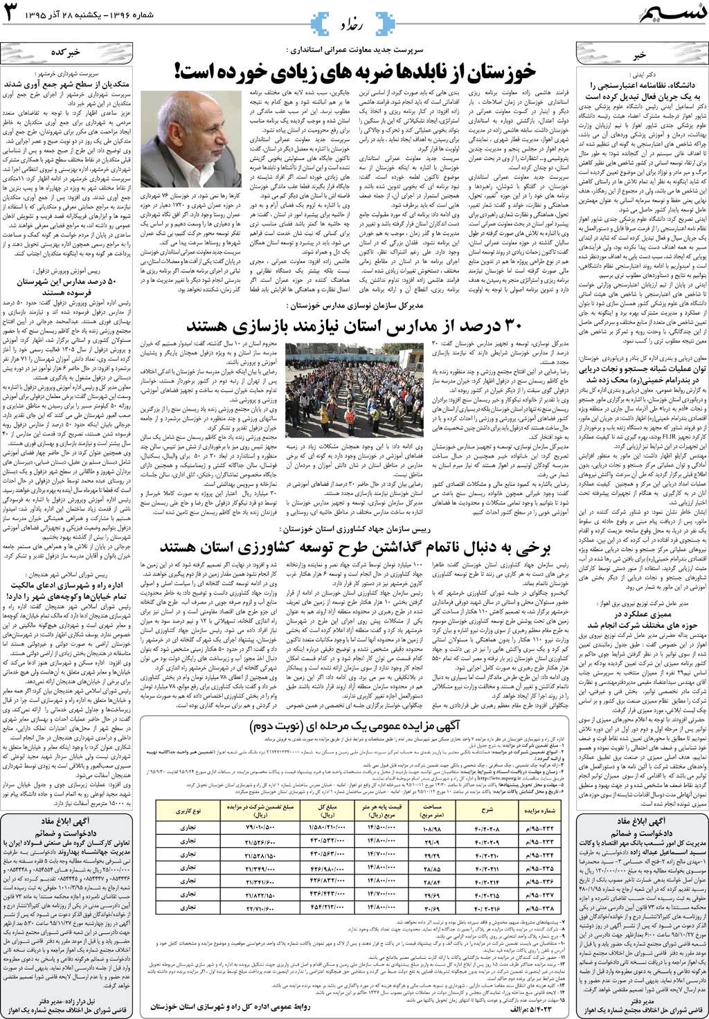 صفحه رخداد روزنامه نسیم شماره 1396