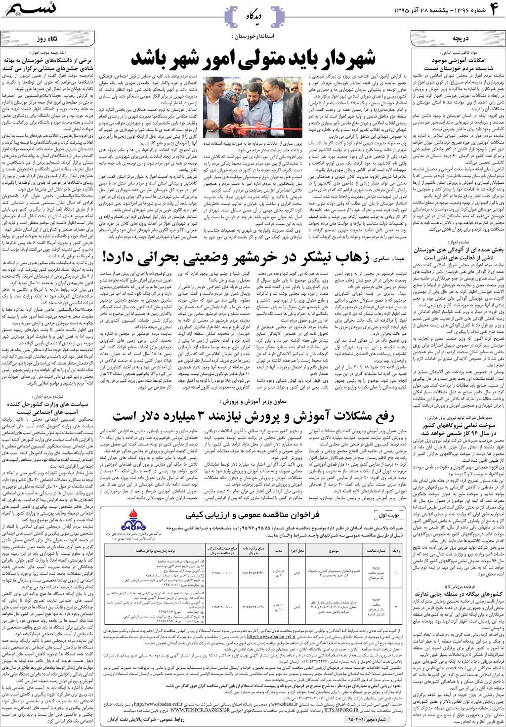 صفحه دیدگاه روزنامه نسیم شماره 1396
