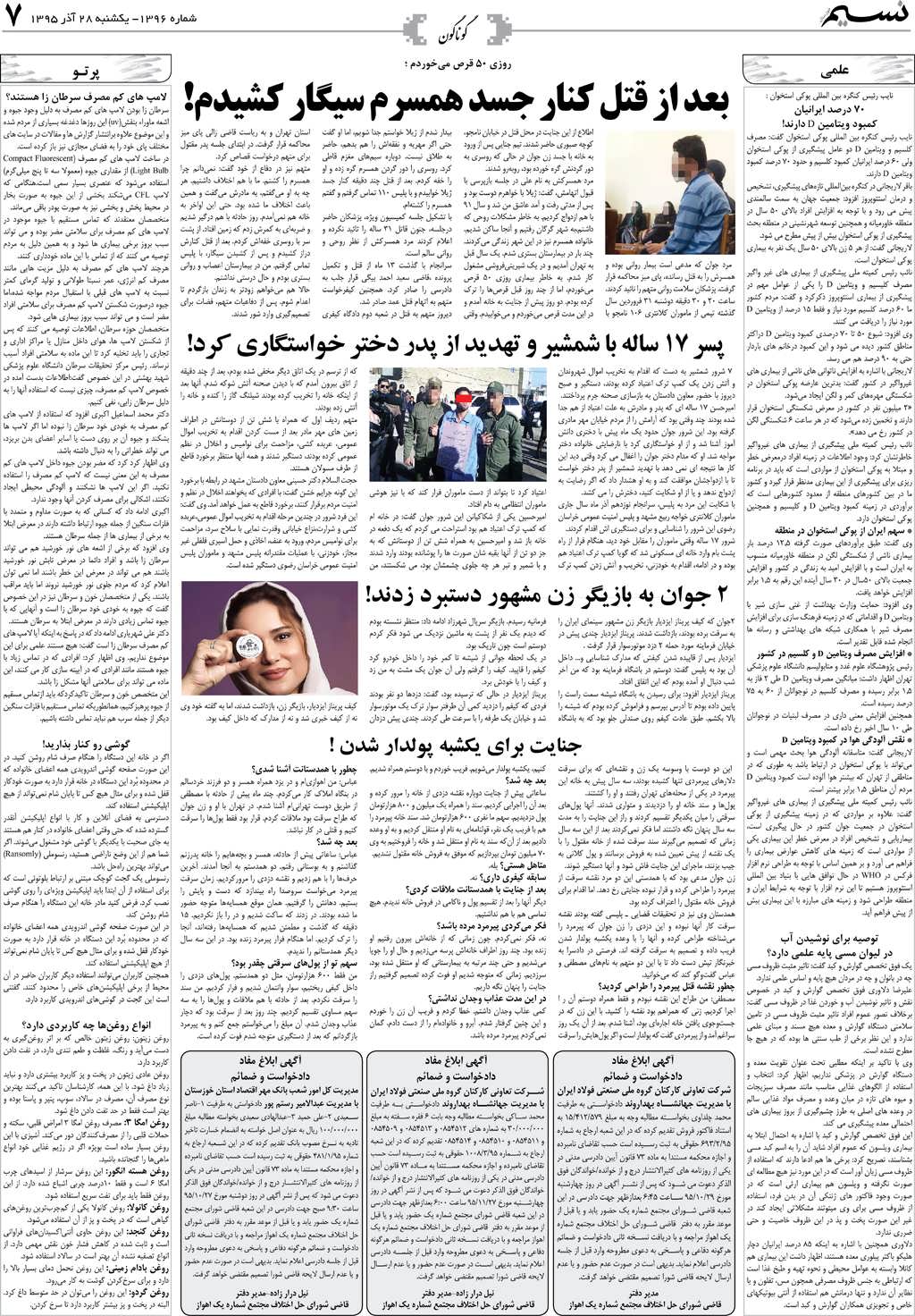 صفحه گوناگون روزنامه نسیم شماره 1396