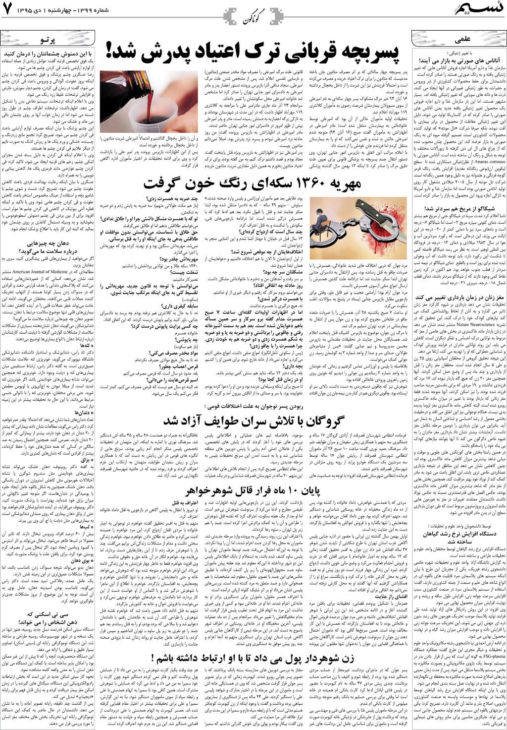 صفحه گوناگون روزنامه نسیم شماره 1399