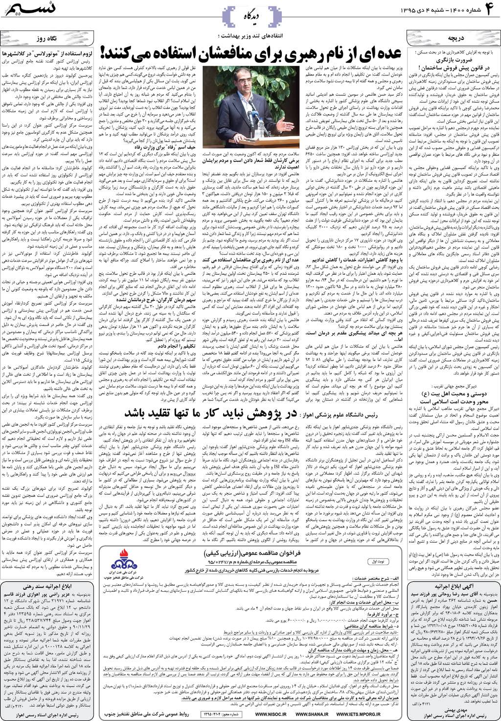 صفحه دیدگاه روزنامه نسیم شماره 1400