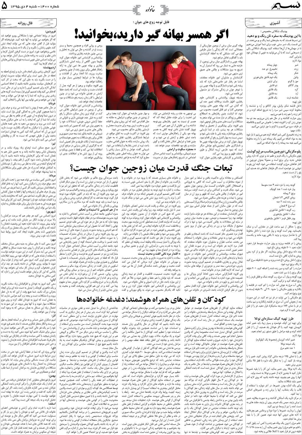 صفحه خانواده روزنامه نسیم شماره 1400