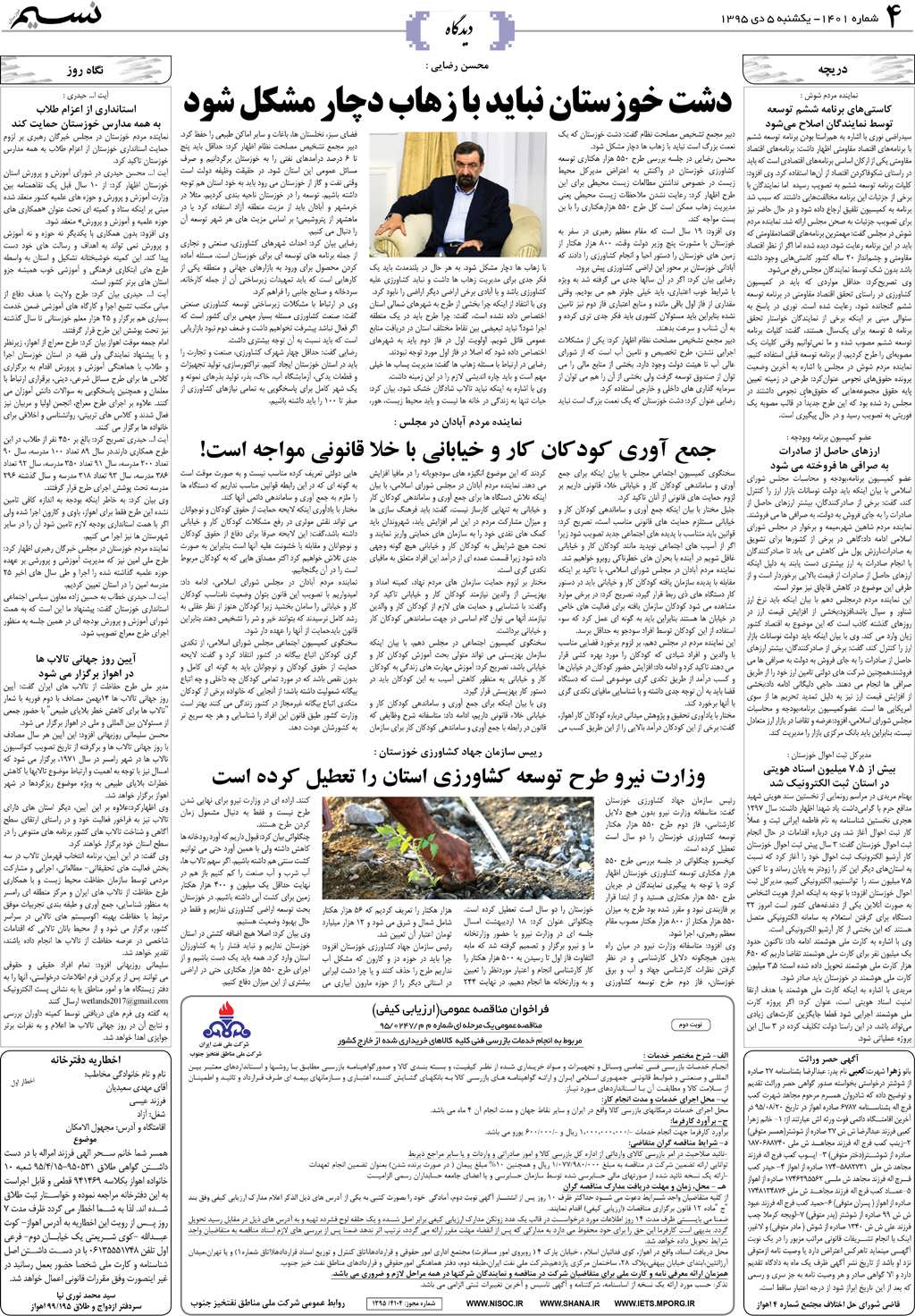 صفحه دیدگاه روزنامه نسیم شماره 1401
