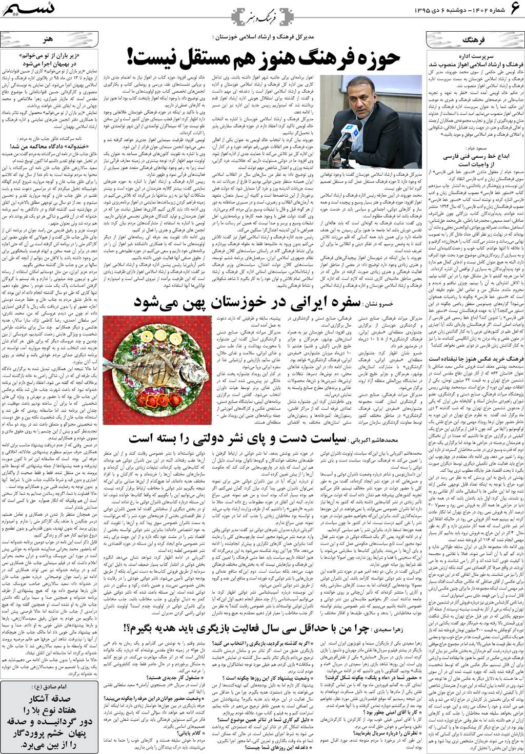صفحه فرهنگ و هنر روزنامه نسیم شماره 1402