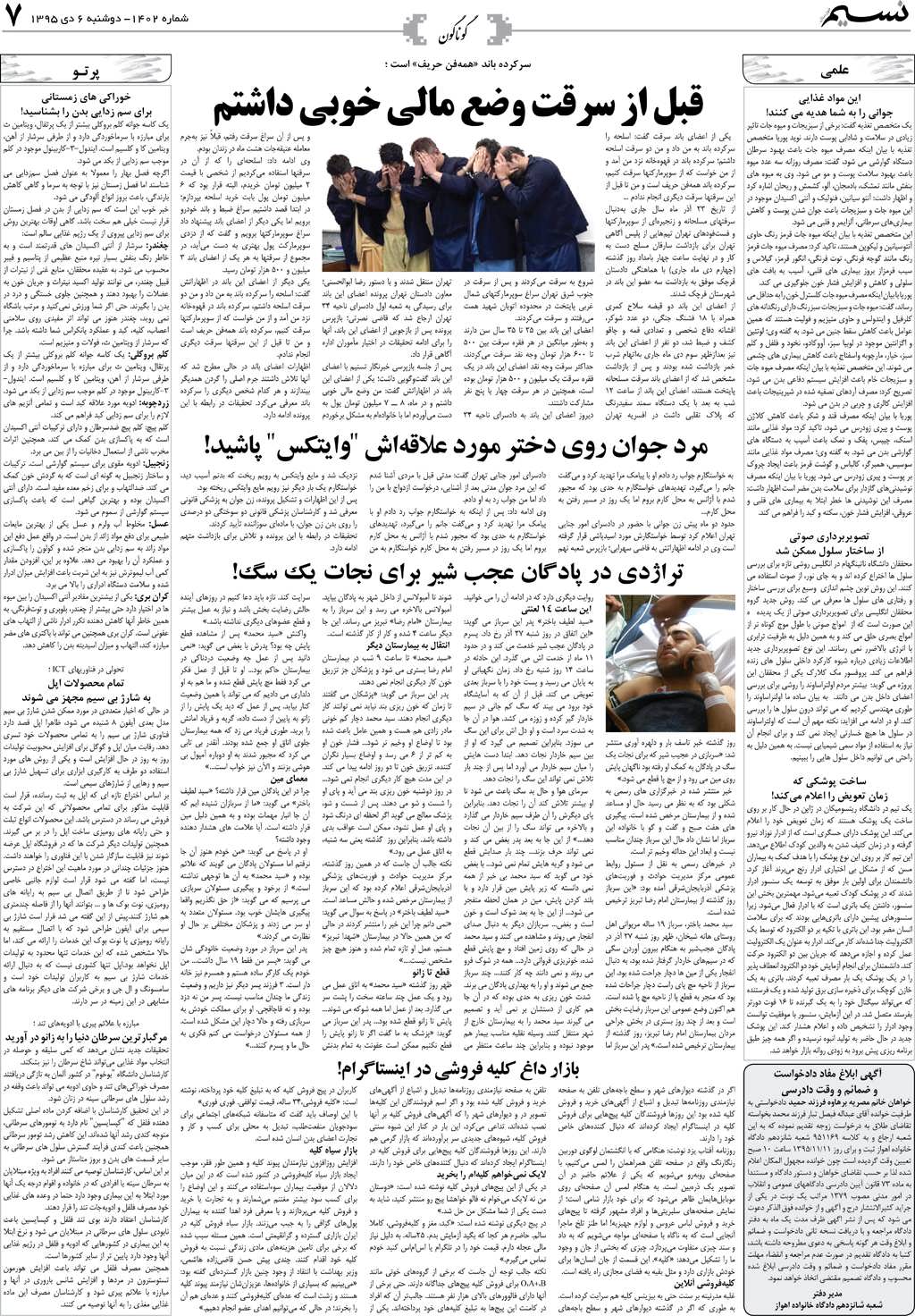 صفحه گوناگون روزنامه نسیم شماره 1402