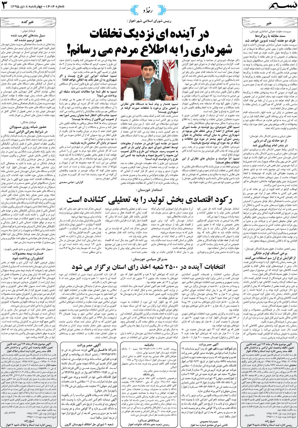 صفحه رخداد روزنامه نسیم شماره 1404