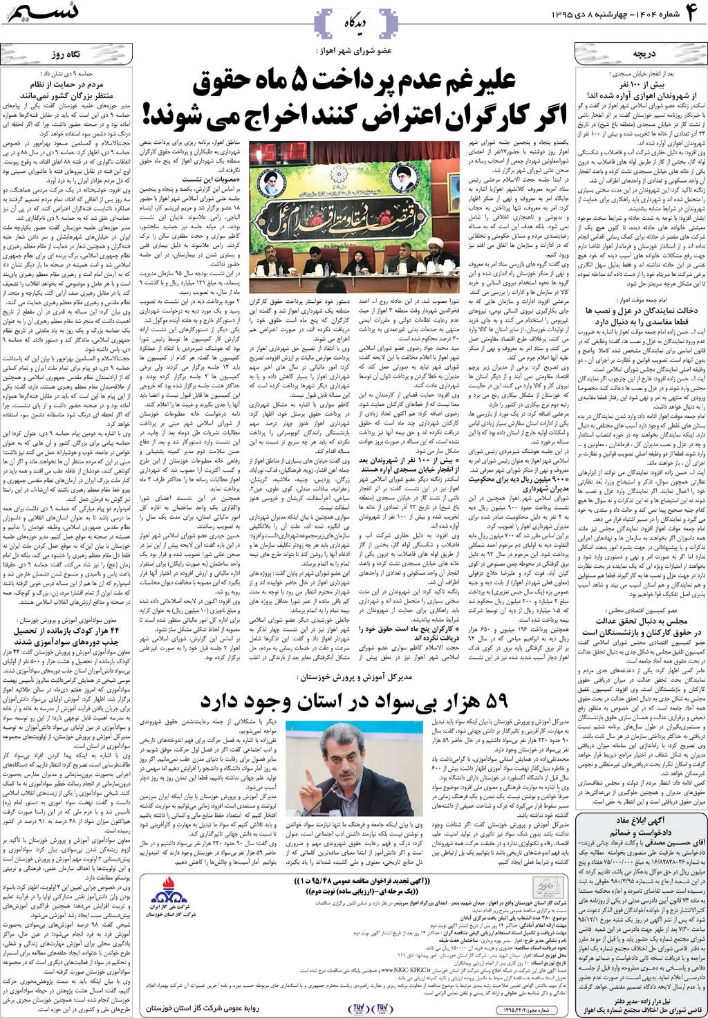صفحه دیدگاه روزنامه نسیم شماره 1404