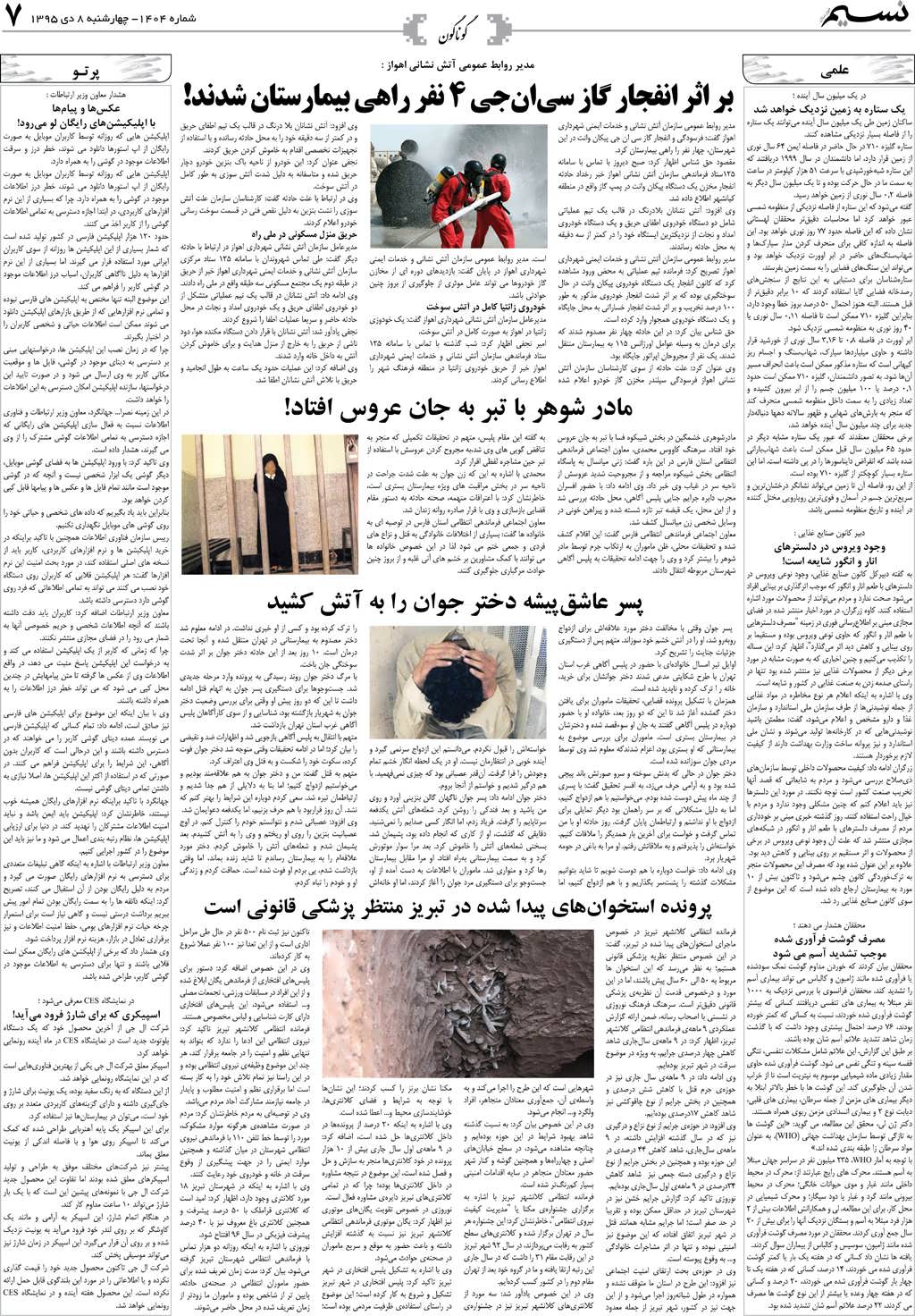 صفحه گوناگون روزنامه نسیم شماره 1404