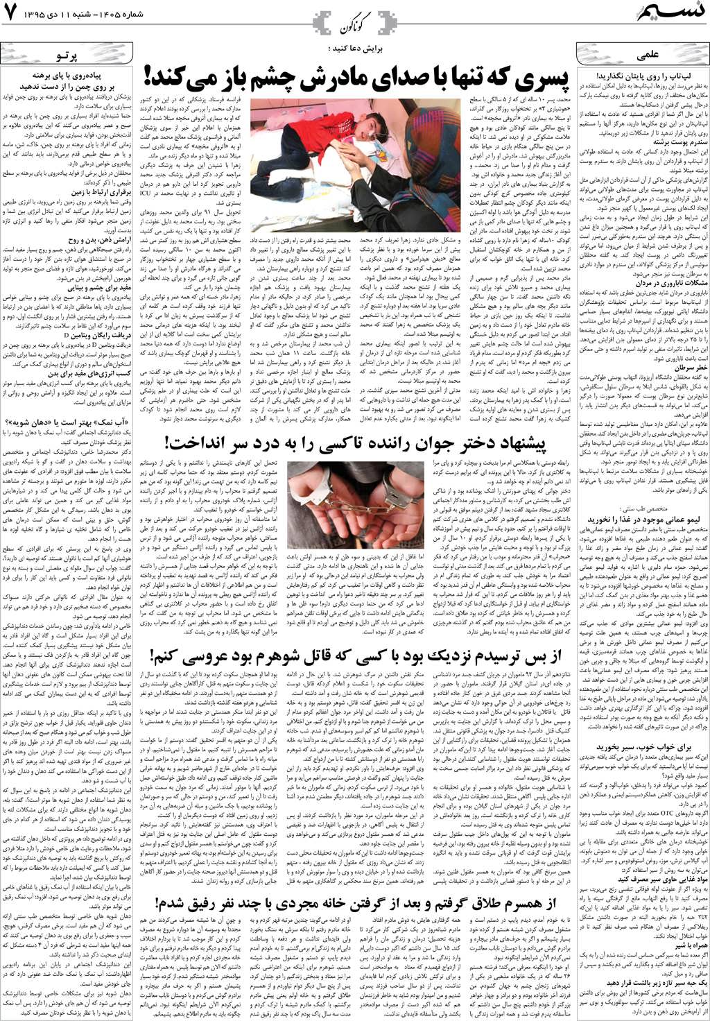 صفحه گوناگون روزنامه نسیم شماره 1405