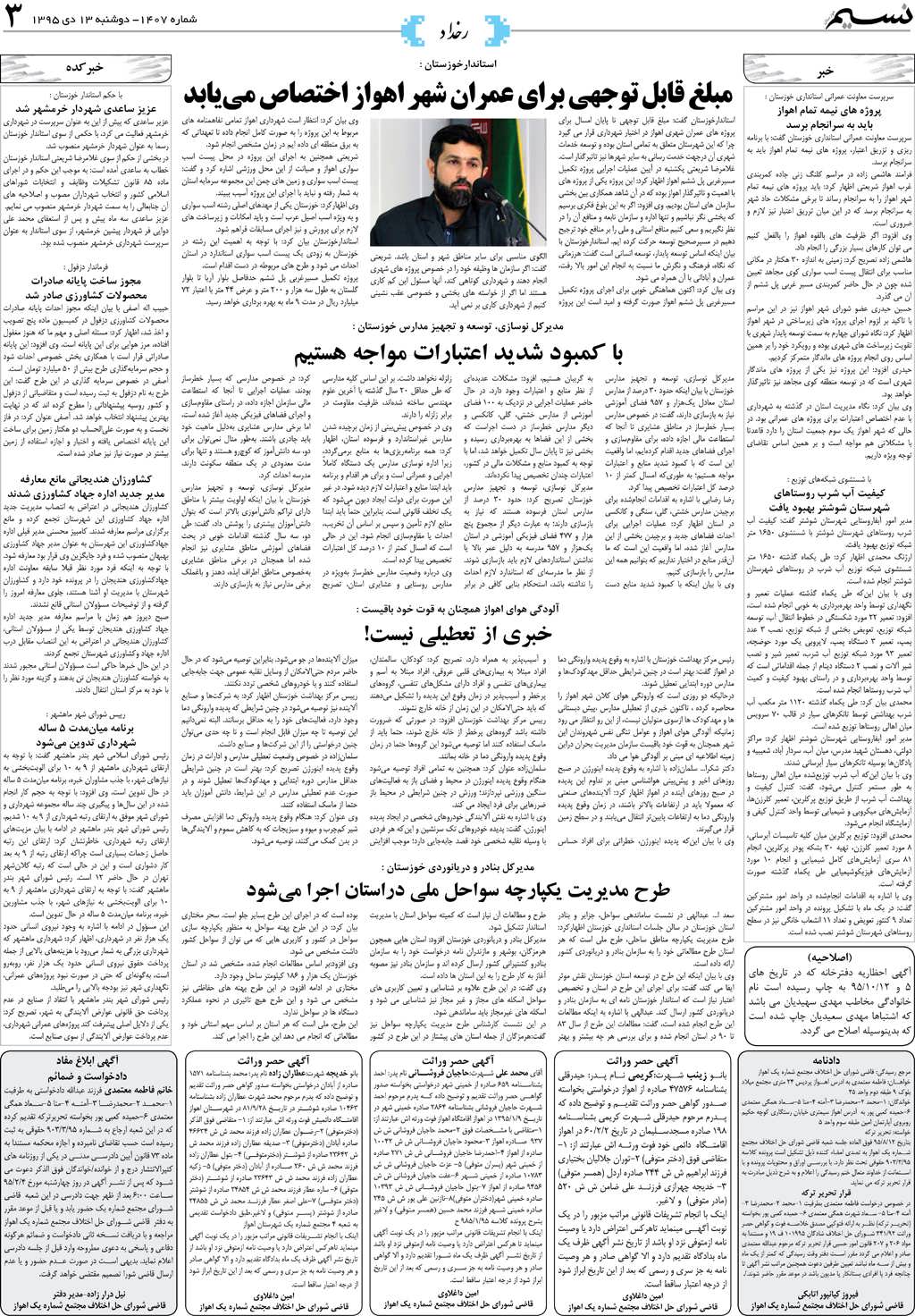 صفحه رخداد روزنامه نسیم شماره 1407