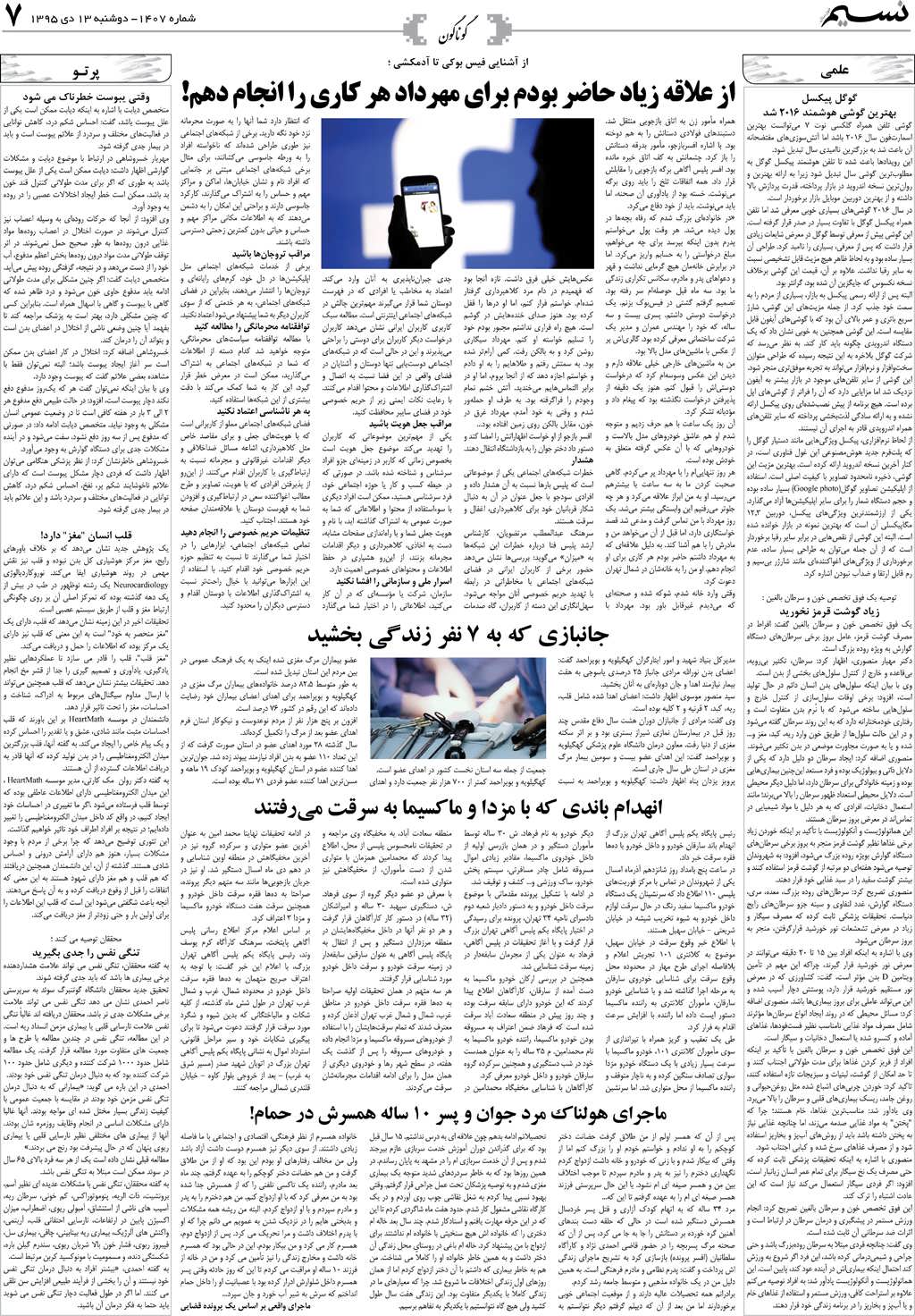 صفحه گوناگون روزنامه نسیم شماره 1407