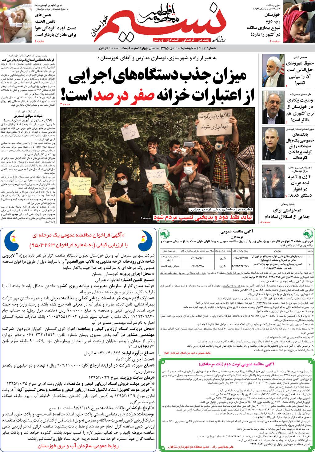 صفحه اصلی روزنامه نسیم شماره 1412
