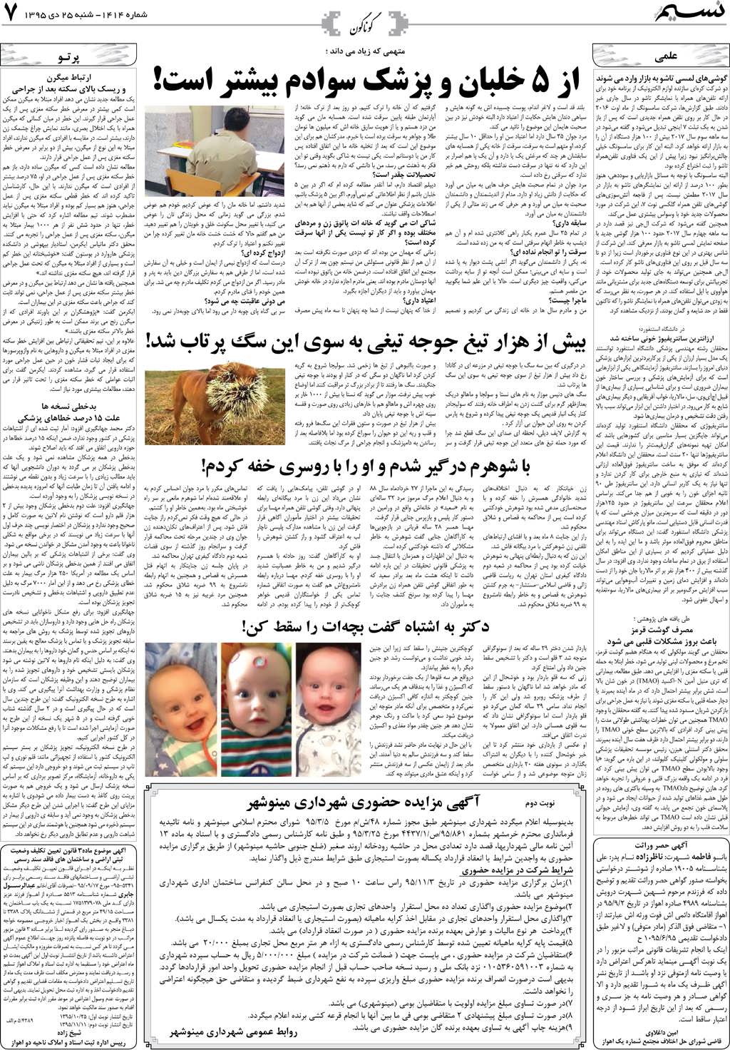 صفحه گوناگون روزنامه نسیم شماره 1414