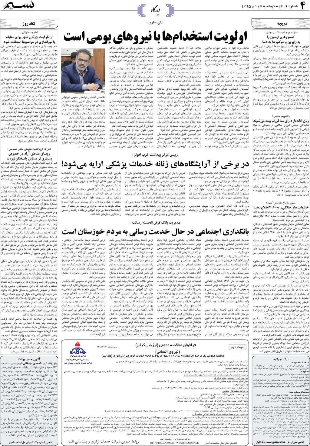 صفحه دیدگاه روزنامه نسیم شماره 1416