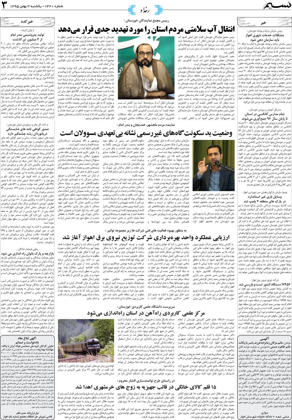 صفحه رخداد روزنامه نسیم شماره 1420