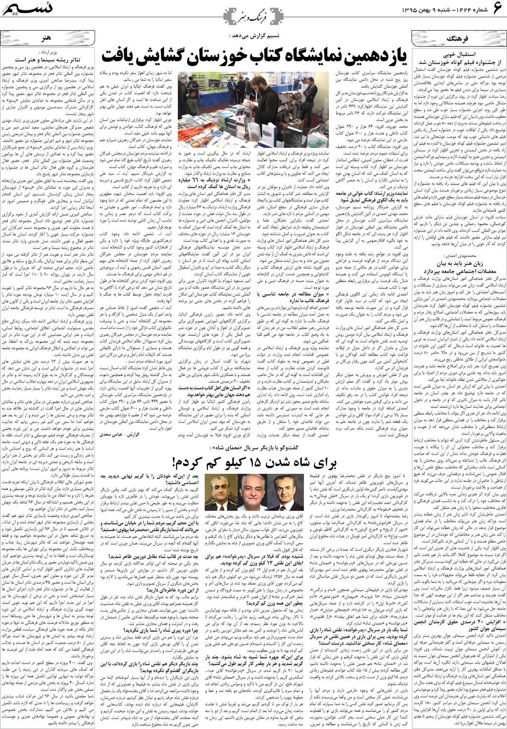 صفحه فرهنگ و هنر روزنامه نسیم شماره 1424