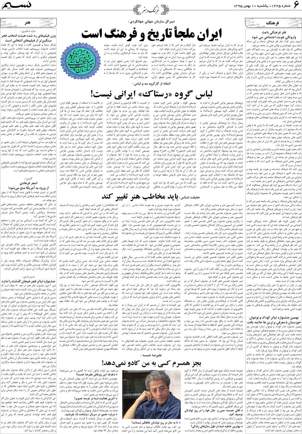 صفحه فرهنگ و هنر روزنامه نسیم شماره 1425