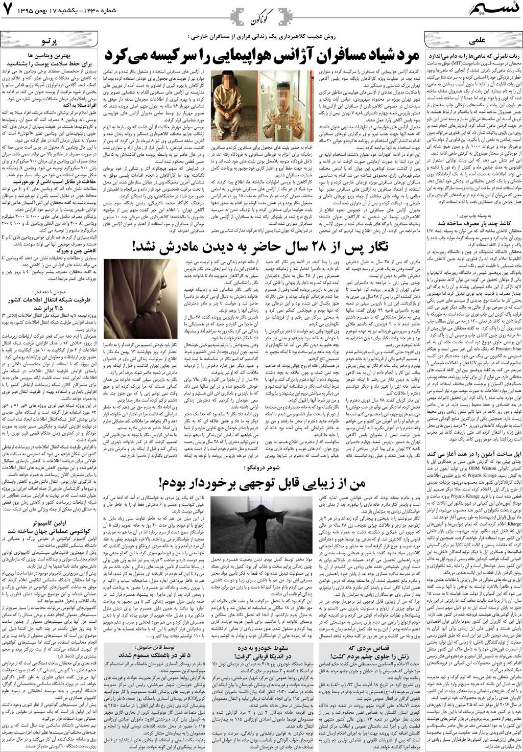 صفحه گوناگون روزنامه نسیم شماره 1430