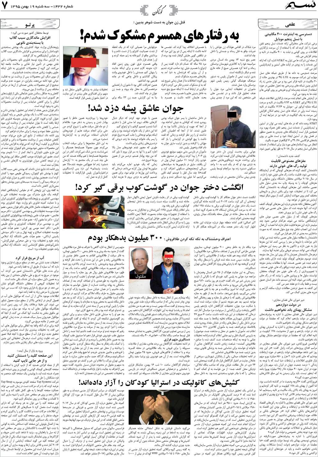 صفحه گوناگون روزنامه نسیم شماره 1432