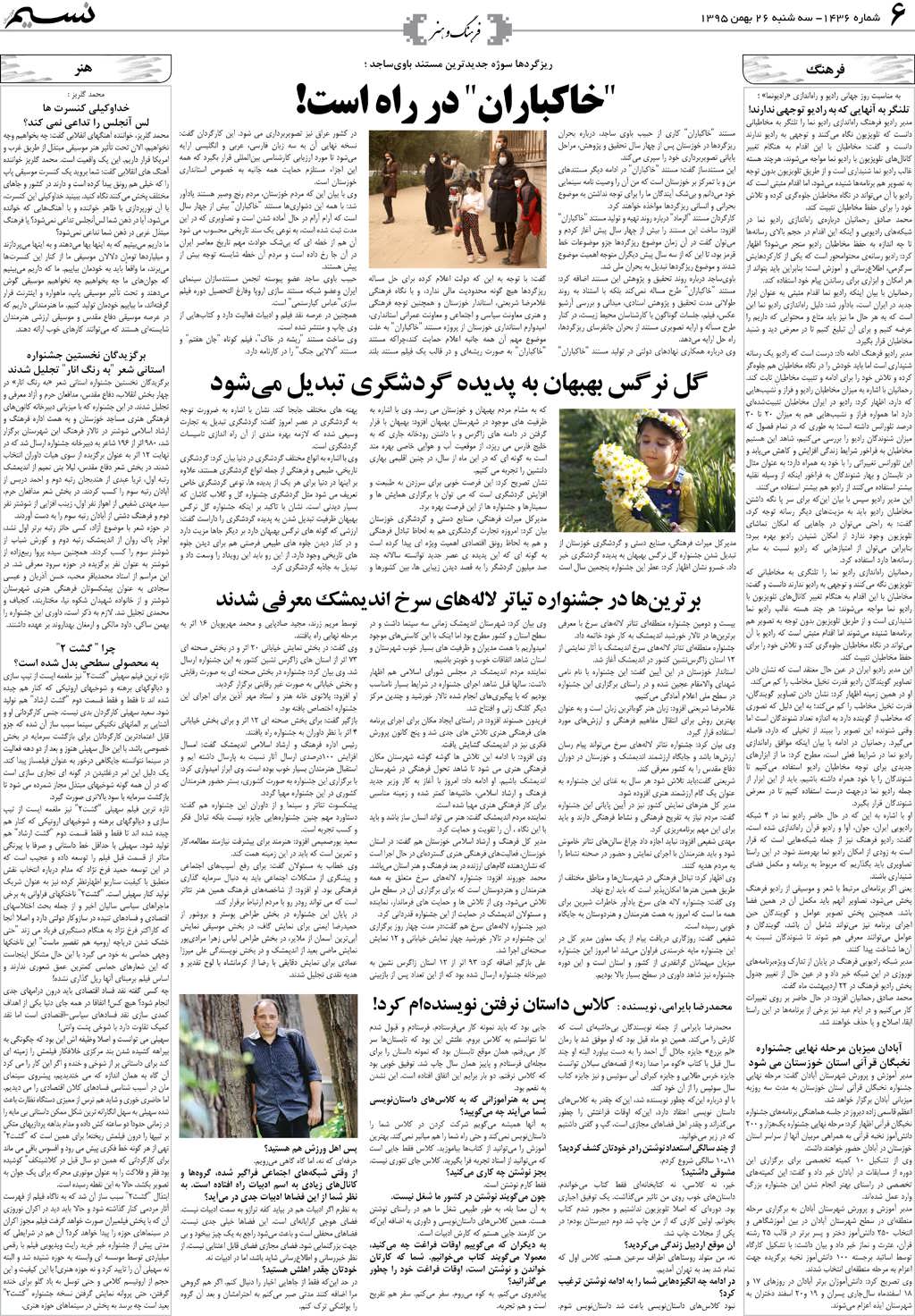 صفحه فرهنگ و هنر روزنامه نسیم شماره 1436