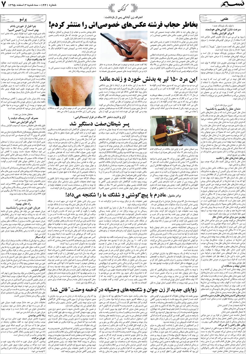 صفحه گوناگون روزنامه نسیم شماره 1441