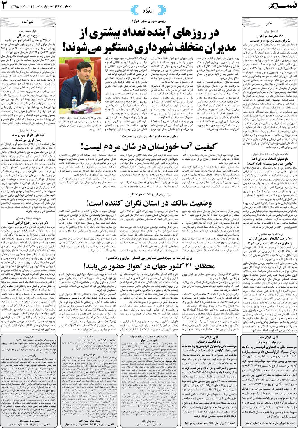 صفحه رخداد روزنامه نسیم شماره 1447