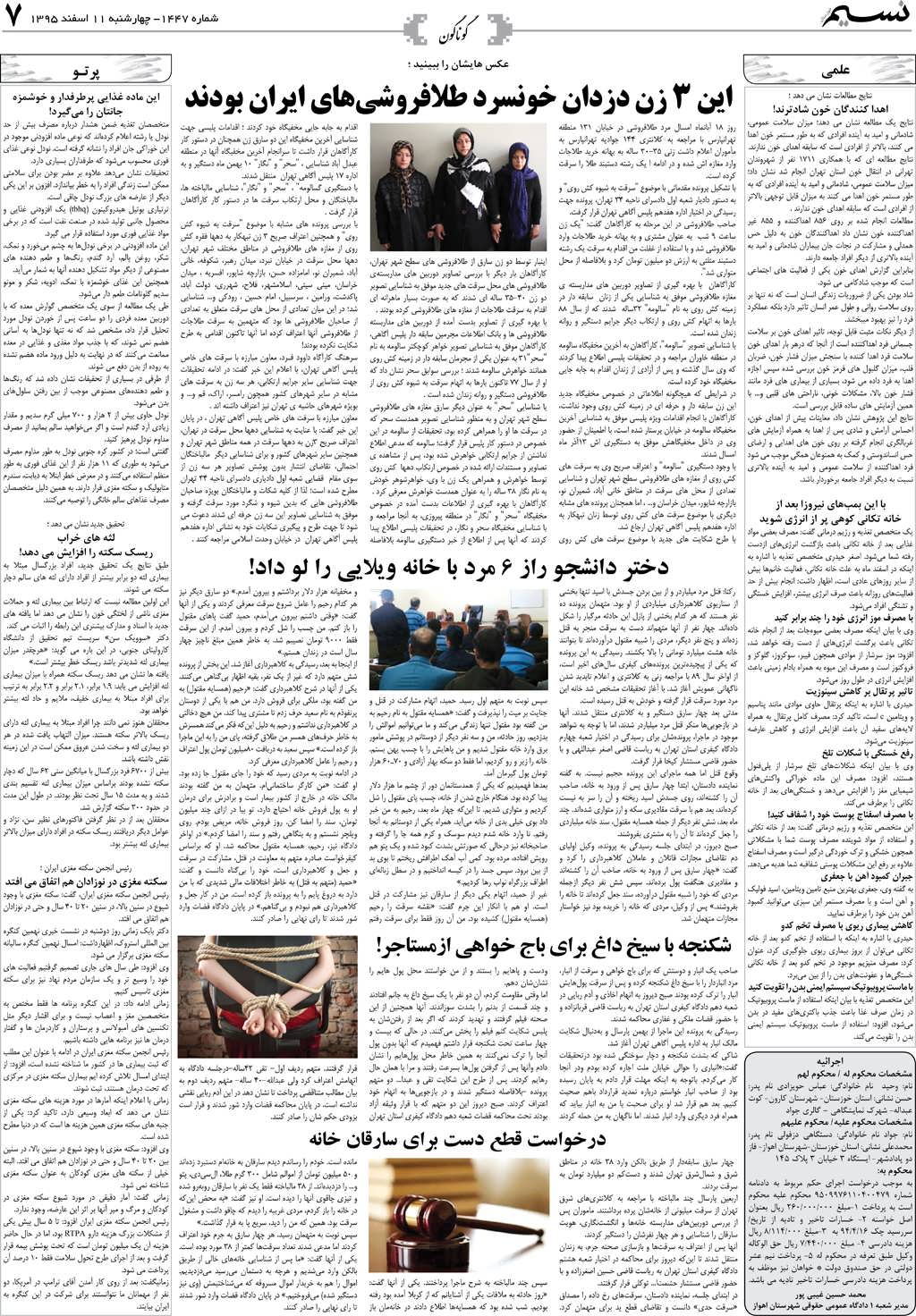صفحه گوناگون روزنامه نسیم شماره 1447