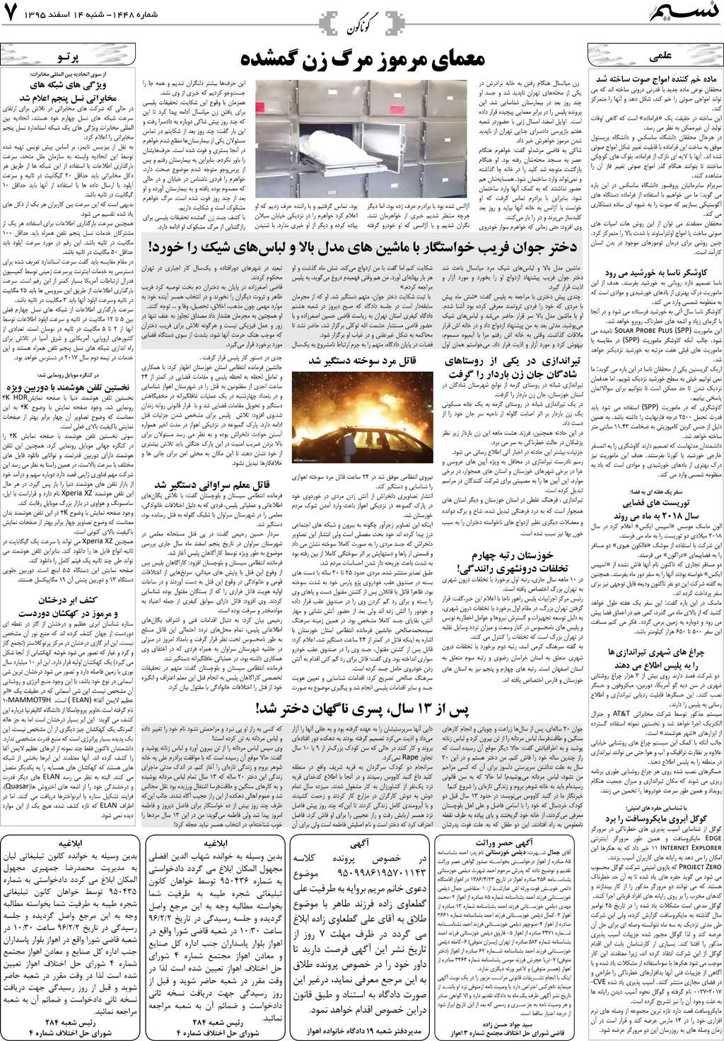 صفحه گوناگون روزنامه نسیم شماره 1448