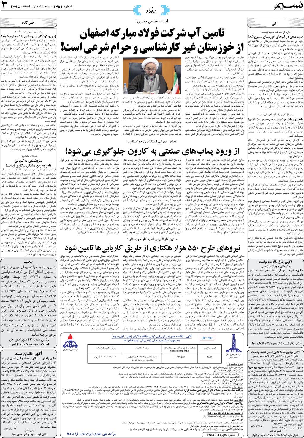 صفحه رخداد روزنامه نسیم شماره 1451