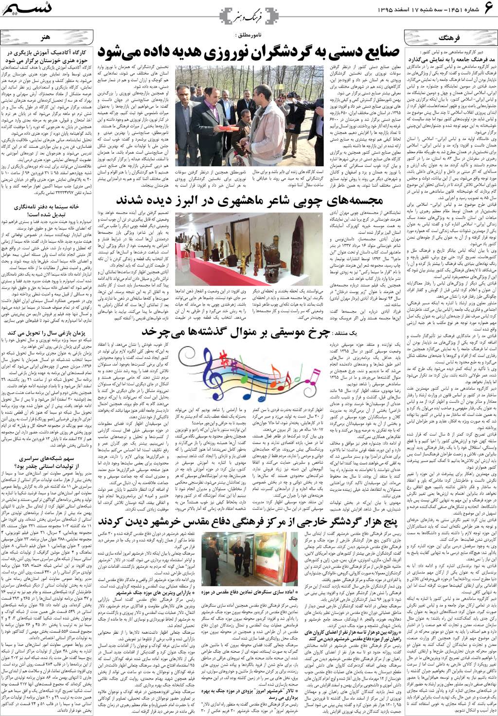 صفحه فرهنگ و هنر روزنامه نسیم شماره 1451
