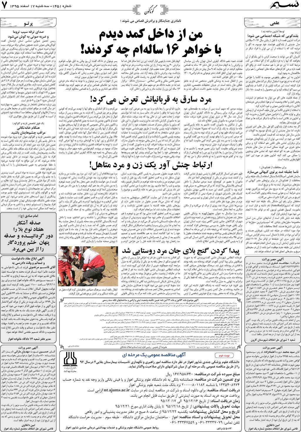 صفحه گوناگون روزنامه نسیم شماره 1451