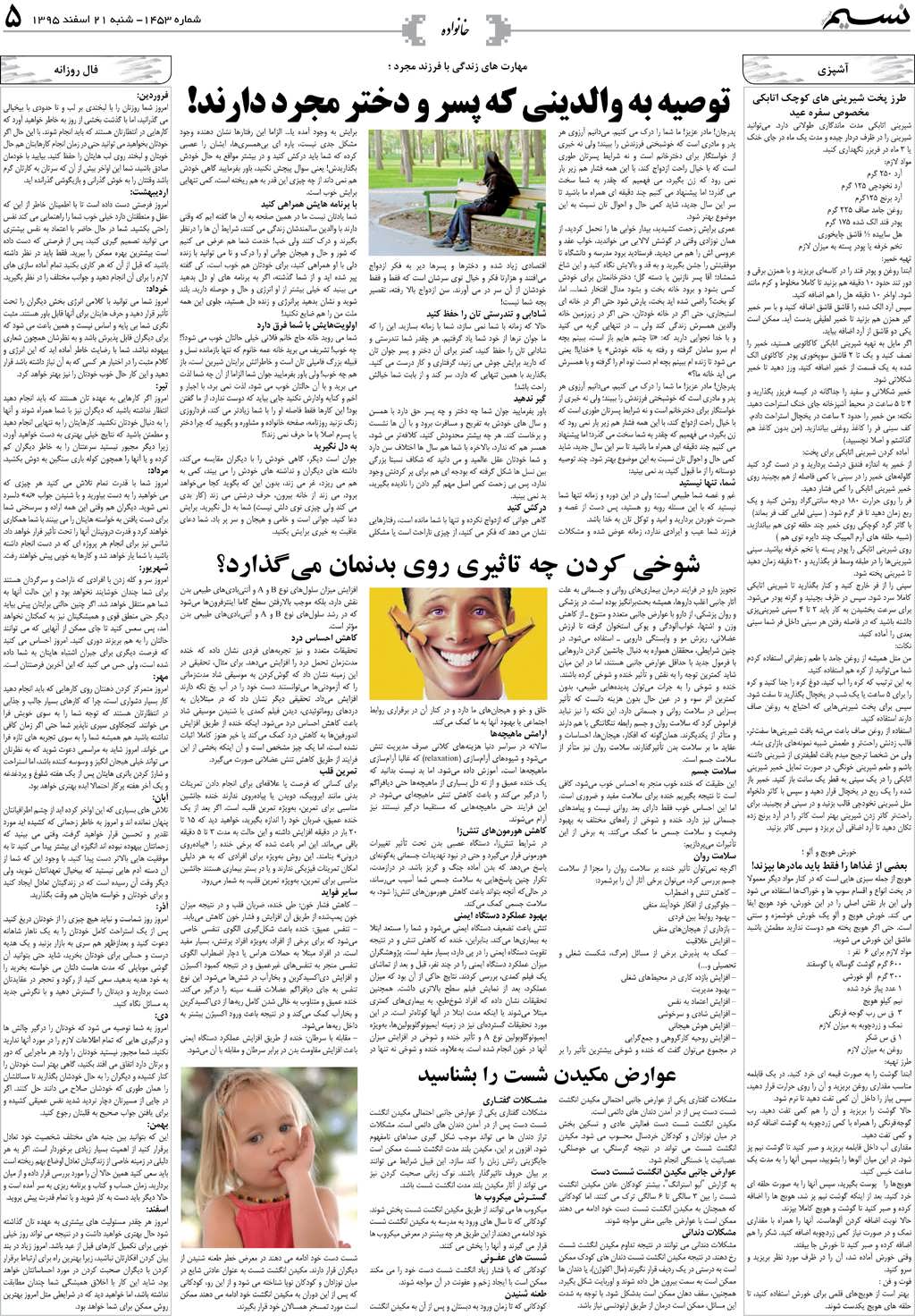 صفحه خانواده روزنامه نسیم شماره 1453